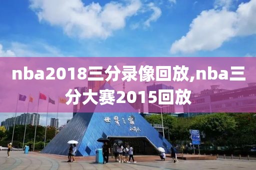 nba2018三分录像回放,nba三分大赛2015回放