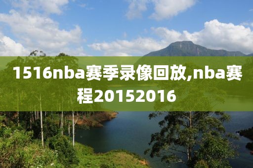 1516nba赛季录像回放,nba赛程20152016
