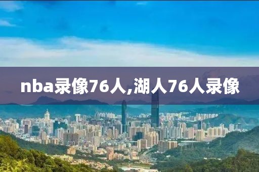 nba录像76人,湖人76人录像