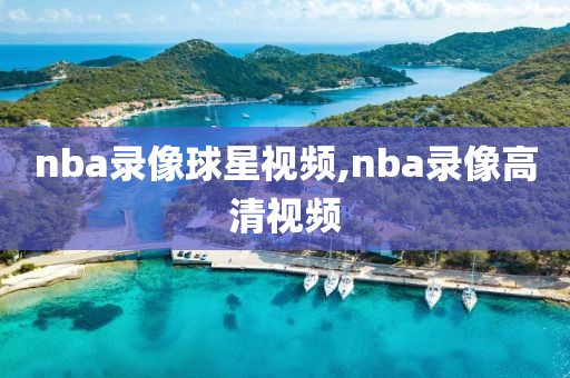 nba录像球星视频,nba录像高清视频