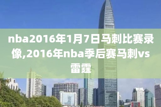 nba2016年1月7日马刺比赛录像,2016年nba季后赛马刺vs雷霆