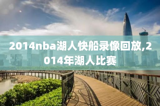 2014nba湖人快船录像回放,2014年湖人比赛