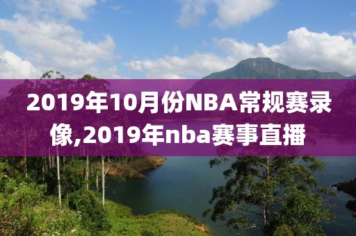 2019年10月份NBA常规赛录像,2019年nba赛事直播