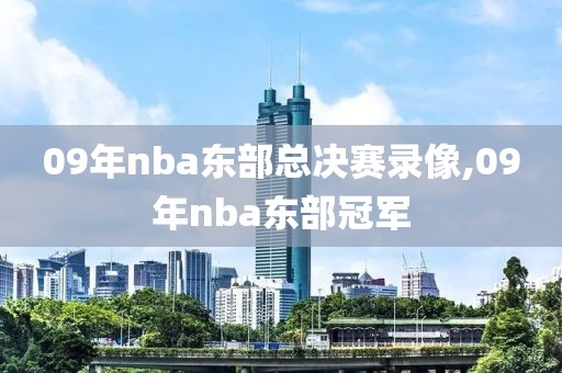 09年nba东部总决赛录像,09年nba东部冠军