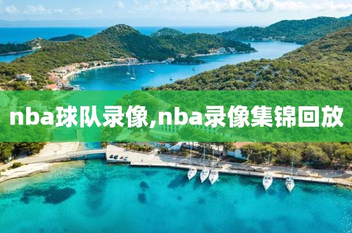 nba球队录像,nba录像集锦回放