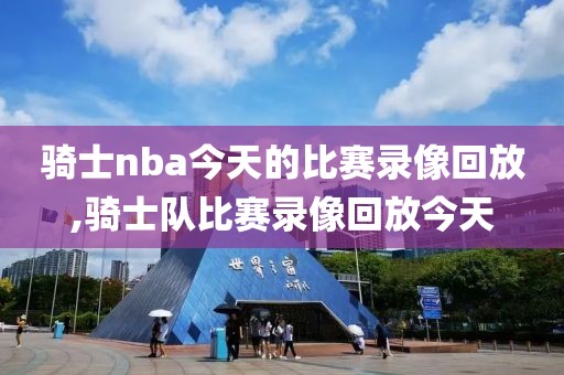 骑士nba今天的比赛录像回放,骑士队比赛录像回放今天