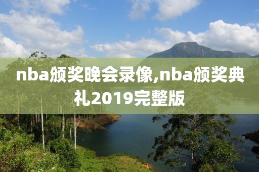 nba颁奖晚会录像,nba颁奖典礼2019完整版