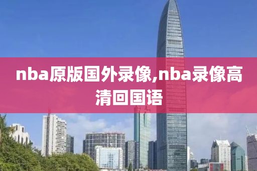 nba原版国外录像,nba录像高清回国语