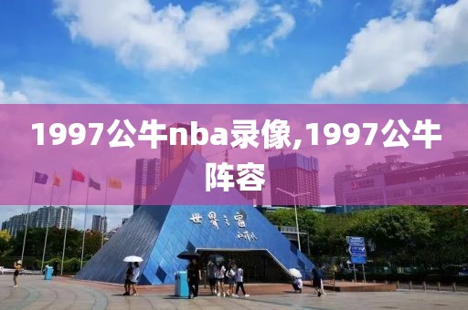 1997公牛nba录像,1997公牛阵容