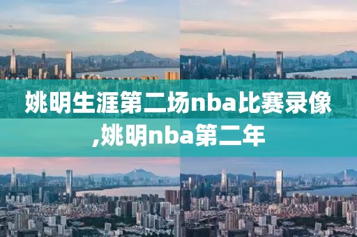 姚明生涯第二场nba比赛录像,姚明nba第二年