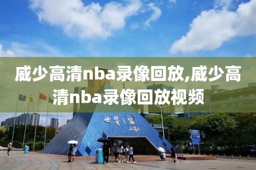 威少高清nba录像回放,威少高清nba录像回放视频