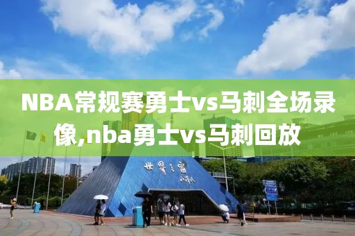 NBA常规赛勇士vs马刺全场录像,nba勇士vs马刺回放