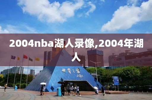 2004nba湖人录像,2004年湖人