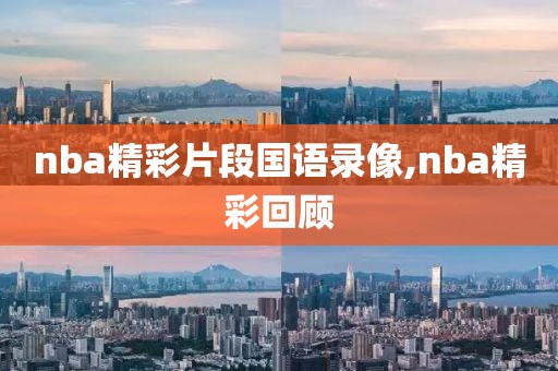 nba精彩片段国语录像,nba精彩回顾