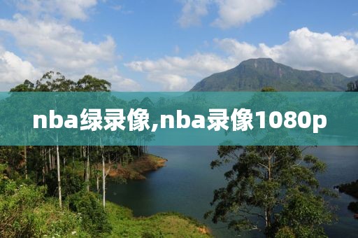 nba绿录像,nba录像1080p