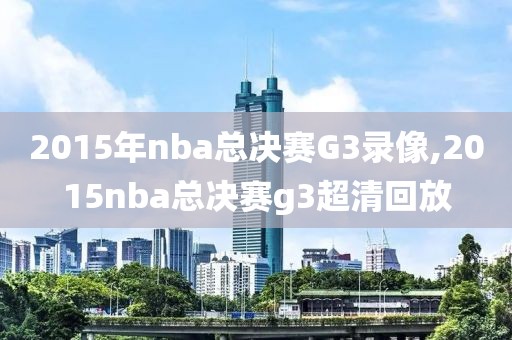 2015年nba总决赛G3录像,2015nba总决赛g3超清回放