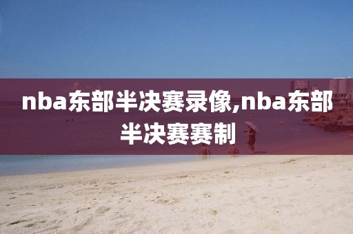 nba东部半决赛录像,nba东部半决赛赛制