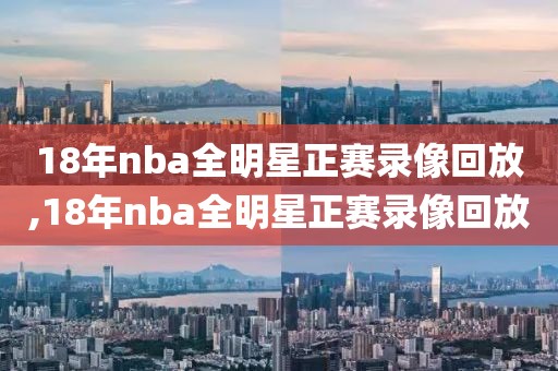 18年nba全明星正赛录像回放,18年nba全明星正赛录像回放
