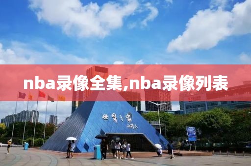 nba录像全集,nba录像列表