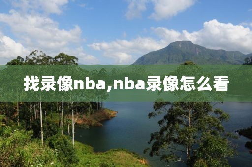 找录像nba,nba录像怎么看