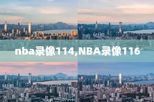 nba录像114,NBA录像116