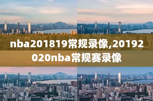 nba201819常规录像,20192020nba常规赛录像