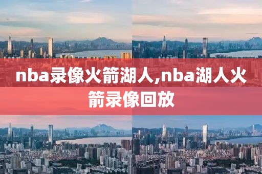 nba录像火箭湖人,nba湖人火箭录像回放