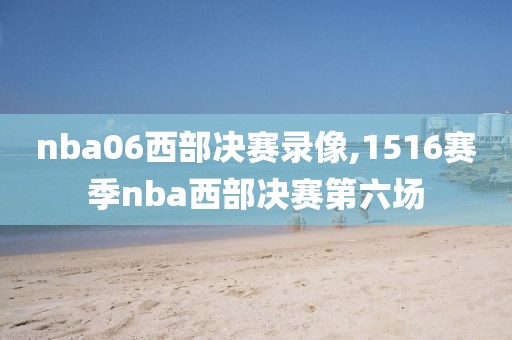 nba06西部决赛录像,1516赛季nba西部决赛第六场