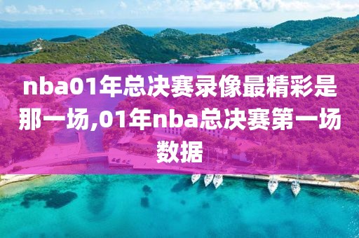 nba01年总决赛录像最精彩是那一场,01年nba总决赛第一场数据
