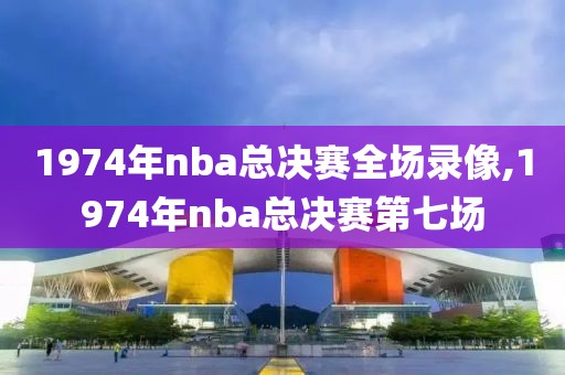 1974年nba总决赛全场录像,1974年nba总决赛第七场