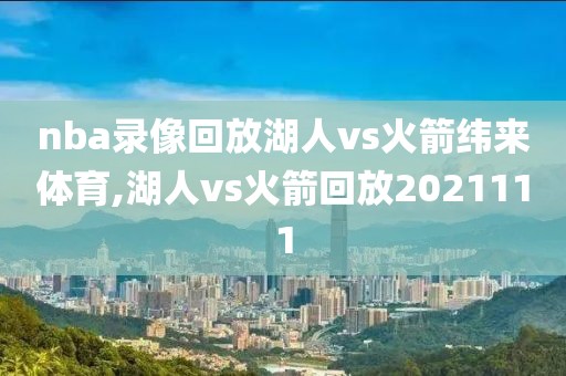 nba录像回放湖人vs火箭纬来体育,湖人vs火箭回放2021111