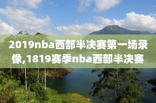 2019nba西部半决赛第一场录像,1819赛季nba西部半决赛