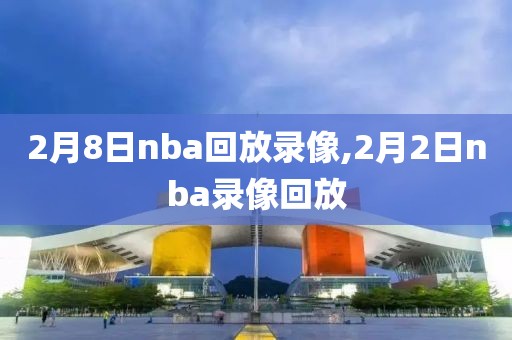 2月8日nba回放录像,2月2日nba录像回放