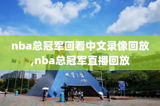 nba总冠军回看中文录像回放,nba总冠军直播回放