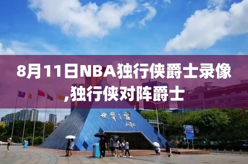 8月11日NBA独行侠爵士录像,独行侠对阵爵士