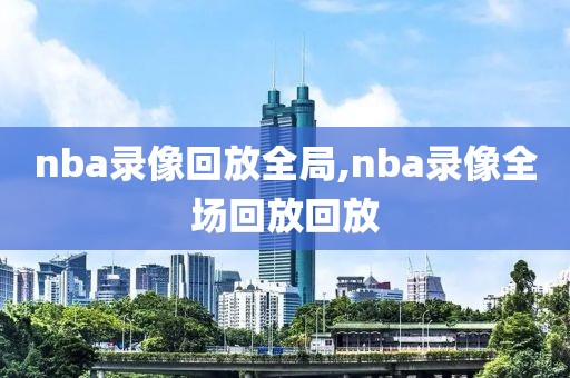 nba录像回放全局,nba录像全场回放回放
