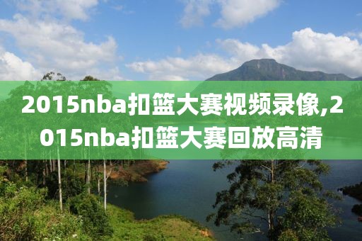 2015nba扣篮大赛视频录像,2015nba扣篮大赛回放高清