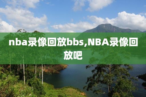 nba录像回放bbs,NBA录像回放吧