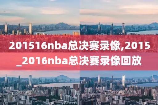 201516nba总决赛录像,2015_2016nba总决赛录像回放