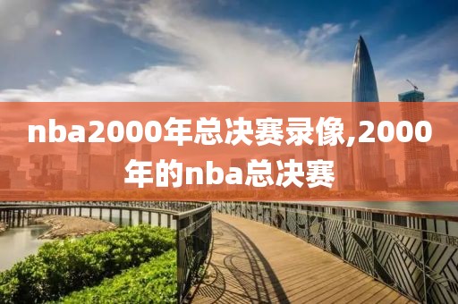 nba2000年总决赛录像,2000年的nba总决赛