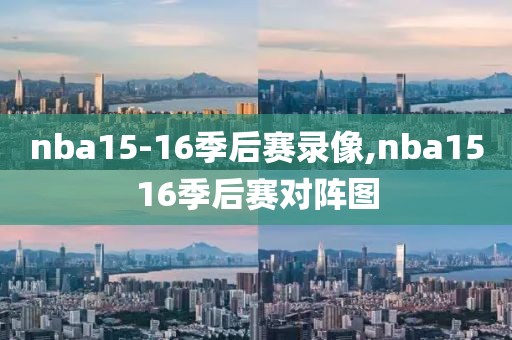 nba15-16季后赛录像,nba1516季后赛对阵图
