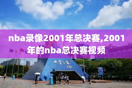 nba录像2001年总决赛,2001年的nba总决赛视频