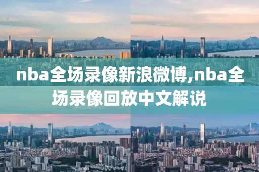 nba全场录像新浪微博,nba全场录像回放中文解说