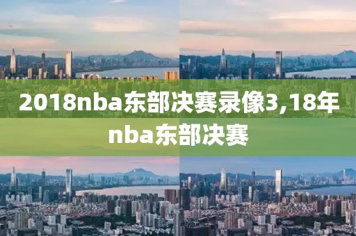 2018nba东部决赛录像3,18年nba东部决赛