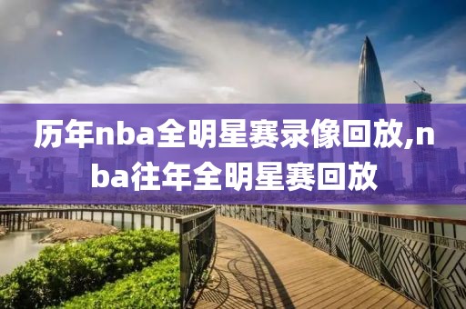 历年nba全明星赛录像回放,nba往年全明星赛回放