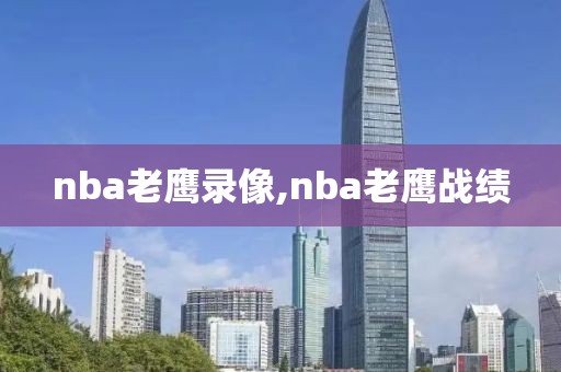 nba老鹰录像,nba老鹰战绩