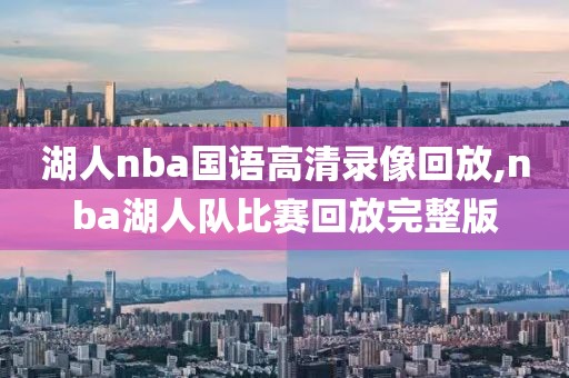 湖人nba国语高清录像回放,nba湖人队比赛回放完整版