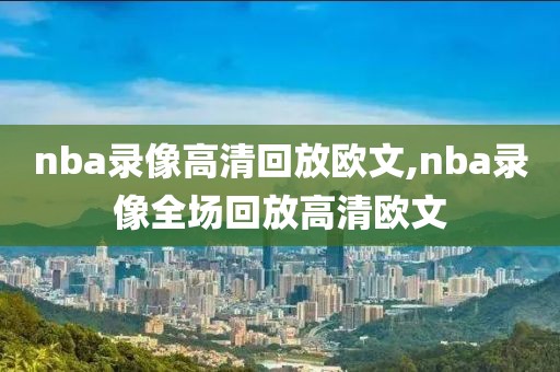 nba录像高清回放欧文,nba录像全场回放高清欧文