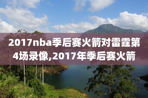 2017nba季后赛火箭对雷霆第4场录像,2017年季后赛火箭