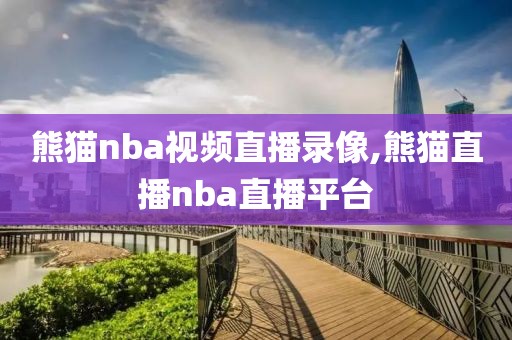熊猫nba视频直播录像,熊猫直播nba直播平台